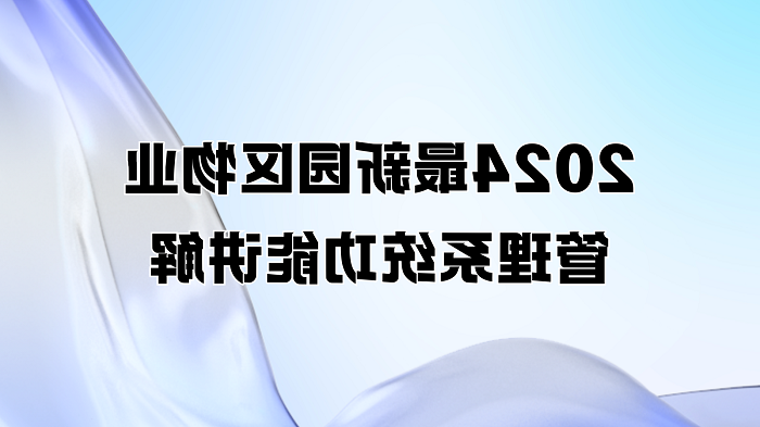 2024最新园区物业管理系统功能讲解